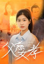 父慈女孝第05集