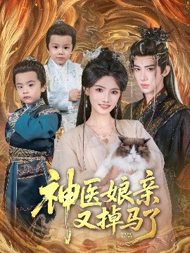 神医娘亲又掉马了(全集)