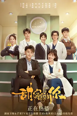 甜蜜的你(全集)