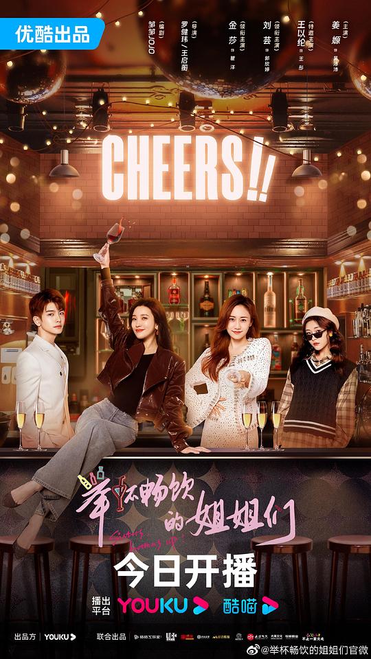 举杯畅饮的姐姐们(全集)