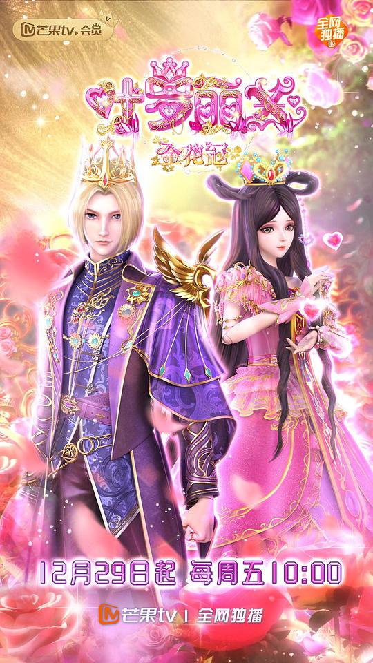 精灵梦叶罗丽X金花冠(全集)