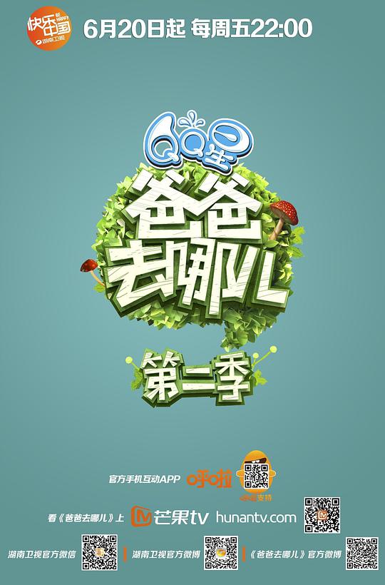 爸爸去哪儿第二季(全集)