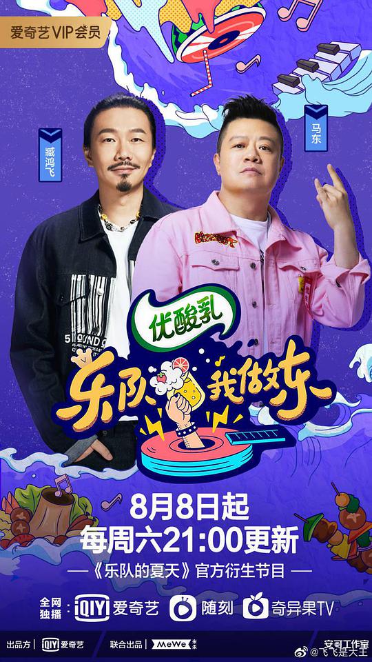 乐队我做东第二季(全集)