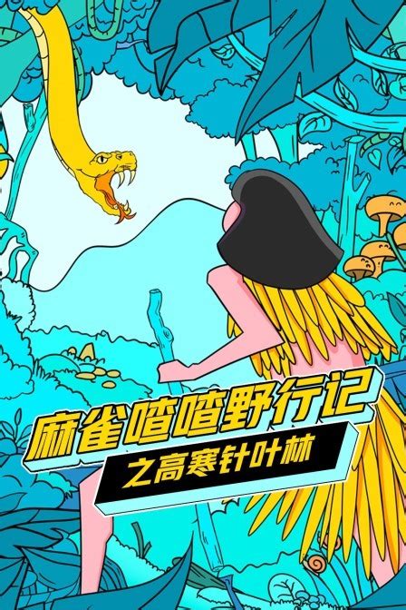 麻雀喳喳野行记之「高寒针叶林」丛林求生(全集)