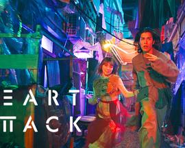 HEART ATTACK(全集)