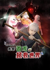末日降临！我靠游戏拯救世界